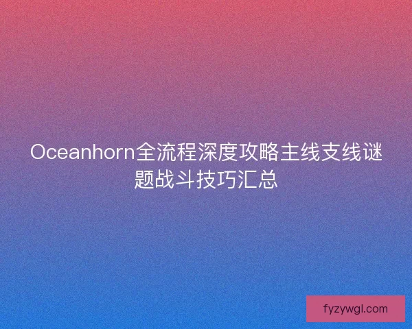 Oceanhorn全流程深度攻略主线支线谜题战斗技巧汇总